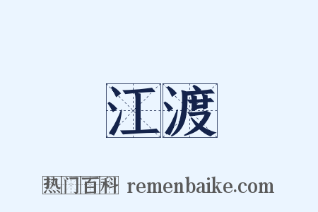 江渡是什么意思的图片